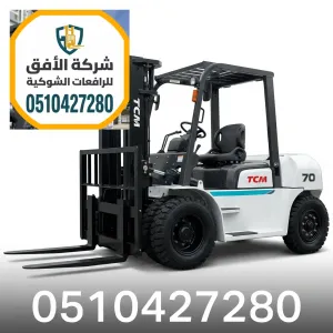رافعة شوكية للايجار في الرياض || رافعات شوكية للايجار في الرياض || 3 طن 5 طن 7 طن 10 طن 16 طن || كهرباء وديزل