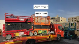 سيزر لفت رافعة مقصية سقالة كهرباء للإيجار رافعة مقصية سيزر لفت للإيجار | كهرباء و ديزل | جميع المقاسات | جدة ومكة