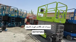سيزر لفت رافعة مقصية سقالة كهرباء للإيجار رافعة مقصية سيزر لفت للإيجار | كهرباء و ديزل | جميع المقاسات | جدة ومكة