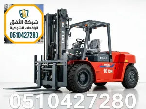 تأجير رافعات شوكية فوركلفت للايجار في الرياض | من 1.5طن وحتى 30طن | للتحميل والمناولة والتفريغ