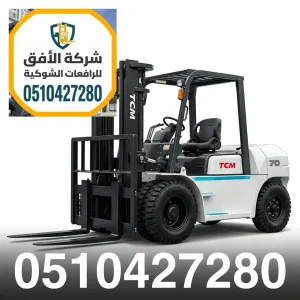 رافعة شوكية للإيجار الرياض || 5 طن 7 طن 10 طن 16 طن 25 طن || ديزل كهرباء غاز LPG || للإيجار اليومي والشهري