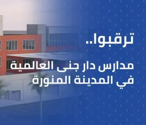 مطلوب معلمين ومعلمات للعمل في مدارس أهلية خاصة حديثة الإنشاء في المدينة المنورة . التقديم متاح لجميع الجنسيات . الرواتب ممتازة