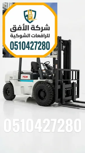 فوركلفت للإيجار في الرياض - رافعات شوكية للإيجار - رافعة شوكية 1.5 2.5 3 5 7 10 16 20 25 30 طن