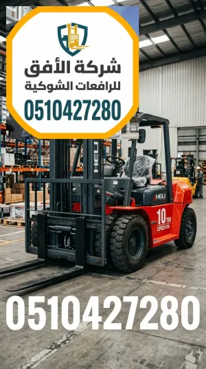 فوركلفت للايجار في الرياض - رافعة شوكية للايجار في الرياض - 1.5 2.5 3 5 7 10 16 20 25 30 طن - كهرباء وديزل