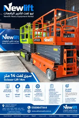 🚧 سيزر لفت 14 متر للإيجار | Newlift