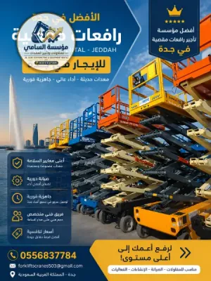 سيزرلفت للإيجار في الخفچي والمنطقة الشرقية | كهرباء وديزل0موديل 2026-2027/ السامي للمعدات