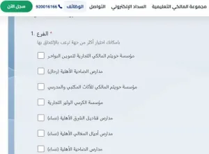 مطلوب معلمين و معلمات للعمل في مجموعة إستثمارية سعودية كبرى مع حق الإختيار بين الوظائف التعليمية أو غير التعليمية برواتب ممتازة