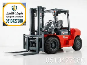 رافعات شوكية للإيجار الرياض | 5 طن 7 طن 10 طن 16 طن 25 طن | ديزل و كهرباء و بنزين و غاز | للإيجار اليومي والشهري