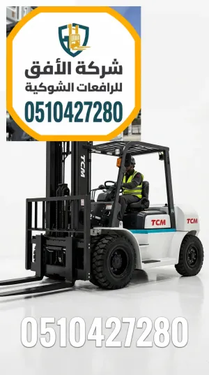 تأجير رافعات شوكية رافعة شوكية للايجار في الرياض - من 1.5طن وحتى 30طن - مناولة حاويات ومعدات
