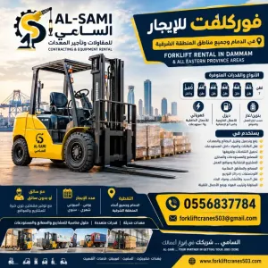 فوركلفت للايجار في بقيق من 1طن_10طن واكثر آخر  موديل 2026_2027 |السامي للمعدات