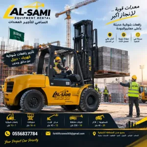 فوركلفت للايجار في القطيف من 1طن_10طن واكثر آخر موديل 2026_2027 |السامي للمعدات