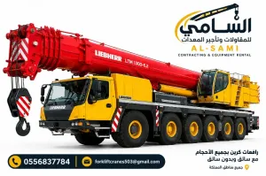 🏗️ كرين موبايل للإيجار في القطيف   حسب الاحتياج من 10طن _ –200طن موديل 2026-2027 السامي للمقاولات وتأجير المعدات الثقيلة
