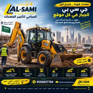 🏗️ JCB للإيجار في الظهران  – موديلات حديثة 2026–2027 | AL-SAMI للمقاولات وتأجير المعدات