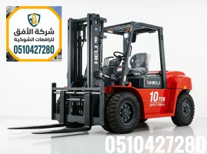 رافعات شوكية للايجار الرياض | 1طن 2طن 3طن 5طن 7طن 10طن 16طن 25طن | ديزل وكهرباء وغاز | يومي شهري سنوي