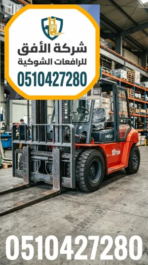 رافعة شوكية للايجار الرياض — من 1.5 طن إلى 30 طن — ديزل و كهرباء و بنزين و غاز — مناولة حاويات ومعدات