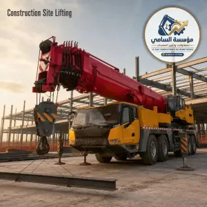 كرينات حديثه للايجار في الخفجي حسب الطلب: 10 طن | 25 طن | 50 طن | 75 طن | 100 طن | 150 طن | 200 طن وأكثر حسب نوع المشروع والمعدة./السامي للمعدات
