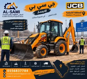 شركه السامي تأجر رافعه جي سي بي في الدمام| معدات ثقيلة للمشاريع والمقاولين