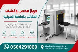 سعر جهاز تفتيش وكشف الحقائب بالاشعة السينية بالمطارات xray