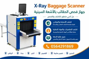 سعر جهاز تفتيش وكشف الحقائب بالاشعة السينية بالمطارات xray