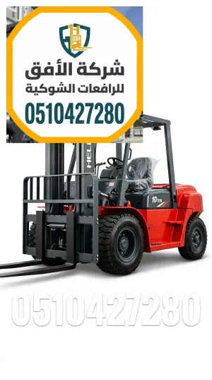 فوركلفت للايجار الرياض || 3 طن 5 طن 7 طن 10 طن 16 طن || ديزل و كهرباء و بنزين و غاز || للتحميل والمناولة والتفريغ