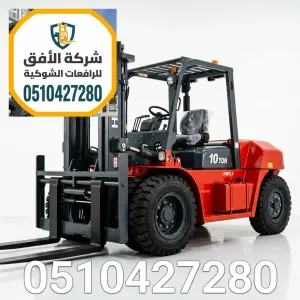 ايجار فوركلفت رافعات شوكية للإيجار في الرياض || 3 طن 5 طن 7 طن 10 طن 16 طن || للتحميل والمناولة والتفريغ