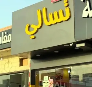 براتب 2000ريال . مطلوب عامل للعمل فورآ في بوفيه تسالي في حي قرطبة في الرياض التقديم متاح لجميع الجنسيات