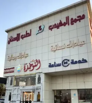مطلوب ممرضة للعمل في مجمع المهيدب الطبي في السعودية - ضمن عيادات الأسنان وبراتب ممتاز