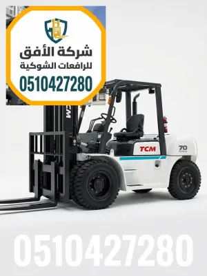 فوركلفت للايجار في الرياض || رافعة شوكية للايجار في الرياض || من 1.5طن وحتى 30طن || ديزل