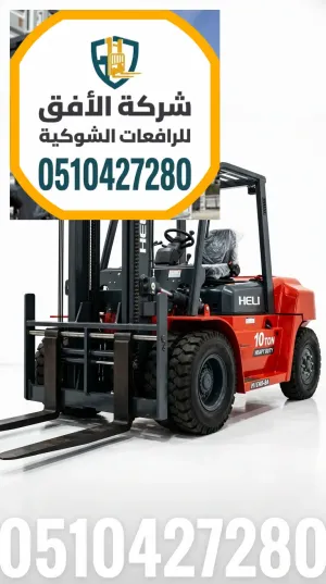 رافعة شوكية للإيجار الرياض || من 1.5طن وحتى 30طن || ديزل و كهرباء و بنزين و غاز || للإيجار اليومي والشهري والاسبوعي