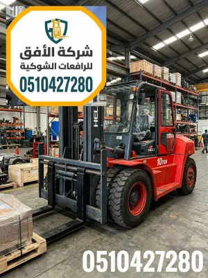رافعة شوكية للإيجار في الرياض || رافعات شوكية للإيجار في الرياض || 1.5طن 2طن 2.5طن 3طن 5طن 7طن 10طن 16طن 20طن 25طن 30طن || ديزل و كهرباء و بنزين و غاز