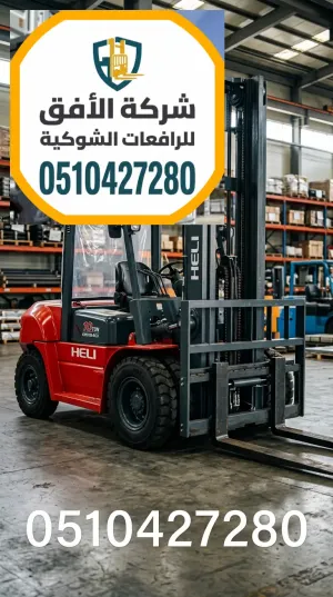 فوركلفت للإيجار في الرياض - رافعات شوكية للإيجار في الرياض - 3طن 5طن 7طن 10طن 16طن 20طن 25طن 30طن - ديزل كهرباء غاز LPG