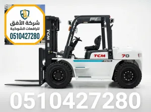 رافعات شوكية للايجار الرياض || من 1.5طن وحتى 30طن || ديزل وكهرباء وغاز || للإيجار اليومي والشهري