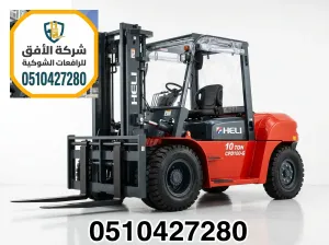 فوركلفت للايجار في الرياض | رافعة شوكية للايجار في الرياض | 3 طن 5 طن 7 طن 10 طن 16 طن | ديزل كهرباء غاز LPG