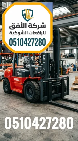 ايجار فوركلفت رافعات شوكية للايجار في الرياض || 1.5طن 2طن 2.5طن 3طن 5طن 7طن 10طن 16طن 20طن 25طن 30طن || للإيجار اليومي والشهري