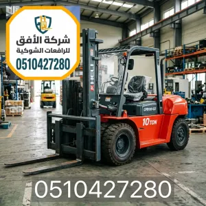 ايجار فوركلفت ( رافعات شوكية ) للإيجار في الرياض | رافعات شوكية للإيجار الرياض | 3 طن 5 طن 7 طن 10 طن 16 طن
