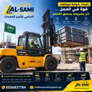 السامي للمعدات | فوركلفت للإيجار في راس تنوره والمنطقة الشرقية | رافعة شوكية 3–25+ طن | مع مشغل أو بدون | ديزل وكهرباء