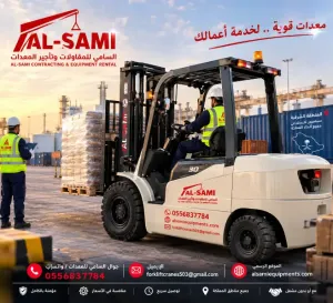 السامي للمعدات  | فوركلفت للإيجار في النعيريه والمنطقة الشرقية | ديزل وكهرباء وغاز LPG | رافعة شوكية 3–25+ طن | مع مشغل أو بدون مشغل