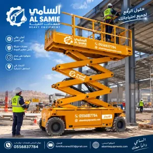 سيزر لفت للإيجار بالخفجي | رافعات مقصية 6–18 متر | كهرباء وديزل | للمصانع والمشاريع