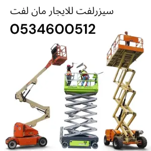 سيزرلفت سقالات كهربائيه كرين للايجار الدمام الرياض