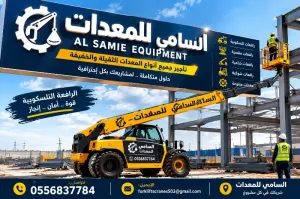 تأجير JCB ورافعة تلسكوبية وكرينات حتى 200 طن | حفار • لودر • شيول | تشغيل فوري في الدمام والمنطقهالشرقيه| السامي للمعدات