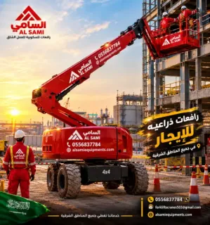 مان لفت للإيجار في الخبر والمنطقة الشرقية |  رافعات ذراعية 12–43 متر | ديزل وكهرباء | مع مشغل أو بدون | تأجير منصات رفع ومعدات وصول | السامي للمعدات