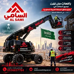 مان لفت للإيجار في النعيريه والمنطقة الشرقية | رافعات ذراعية 12–43 متر | ديزل وكهرباء | مع مشغل أو بدون | تأجير منصات رفع ومعدات وصول | السامي للمعدات