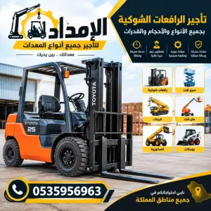 فوركلفت للإيجار من اصغر حجم الى اكبر حجم بأسعار مناسبه في الدمام #0550574323