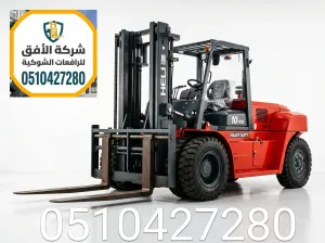 تأجير رافعات شوكية فوركلفت للايجار في الرياض || من 1.5 طن إلى 30 طن || مناولة حاويات ومعدات