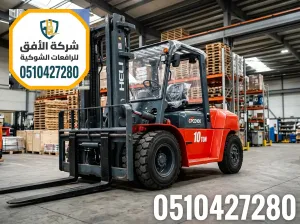 ايجار فوركلفت رافعات شوكية للايجار في الرياض || 1.5 طن - 2.5 طن - 3 طن - 5 طن - 7 طن - 10 طن - 16 طن - 20 طن || يومي شهري سنوي