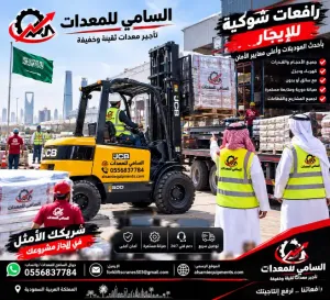فوركلفت للإيجار في الظهران  والمنطقة الشرقية | موديلات حديثة 2026–2027 | ديزل وكهرباء | مع مشغل أو بدون | السامي للمعدات