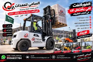 فوركلفت حديث للإيجار من السامي للمعدات في راس تنوره والمنطقة الشرقية، ديزل وكهرباء، أحجام متعددة، مع أو بدون مشغل.