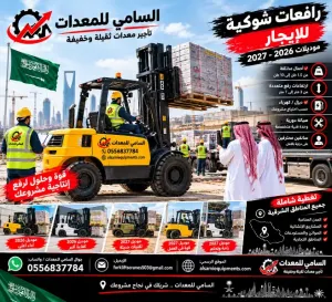 فوركلفت حديث للإيجار من السامي للمعدات في القطيف والمنطقة الشرقية، ديزل وكهرباء، أحجام متعددة، مع أو بدون مشغل.
