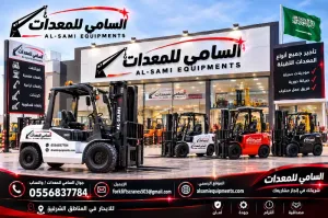السامي للمعدات | فوركلفت للإيجار بالنعيريه والمنطقة الشرقية موديلات 2026–2027 | ديزل وكهرباء | 1–25+ طن | مع أو بدون مشغل | يومي، أسبوعي، شهري وسنوي.