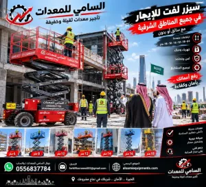 🚧 سيزر لفت للإيجار في الدمام | السامي للمعدات 6–18 متر | كهرباء وديزل | مع أو بدون مشغل | تأجير يومي، أسبوعي وشهري